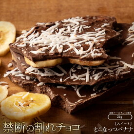 【ふるさと納税】スイーツ 割れチョコ とこなっつバナナ 1kg×2割れチョコ 訳あり チョコレート チョコ 割れチョコ スイーツ詰め合わせ 大量 お菓子 子供 お取り寄せスイーツ規格外 不揃い 禁断の割れチョコショコラティエ