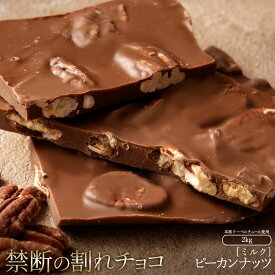 【ふるさと納税】訳あり 割れチョコ チョコ ごろごろピーカンナッツ 1kg×2 [ 大容量 チョコレート スイーツ 詰め合わせ 不揃い お菓子 子供 人気 お取り寄せ グルメ スイーツギフト おやつ チョコ 割れチョコ大量 香川県 三豊市 返礼品 50,000円 台 本気モード ]