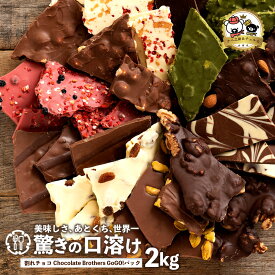 【ふるさと納税】ギフト スイーツ 割れチョコ 11種類の割れチョコ クベ之助とチュル太山盛りChocolateBrothers 合計2kg 訳あり チョコレート チョコ スイーツ 詰め合わせ 大量 割れチョコミックス お菓子規格外 不揃い 秋 旬