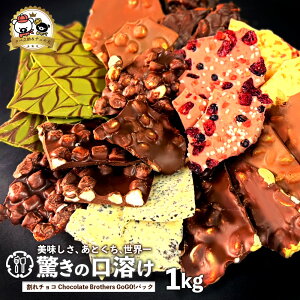 【ふるさと納税】 チョコレート 割れチョコ ≪11種類の割れチョコ≫クベ之助とチュル太山盛りChocolateBrothers 2種類からお好きに選べる 大容量 1kg [ 訳あり ギフト 贈答 チョコ 割れチョコミッ