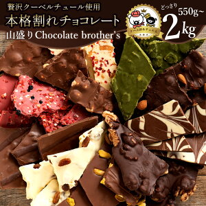 yӂ邳Ɣ[ŁzMtg XC[c `R ނƓeʂIׂ ChocolateBrothers 550g`2kg ` 󂠂 `R[g `R `R XC[c lߍ킹  َq q 񂹃O