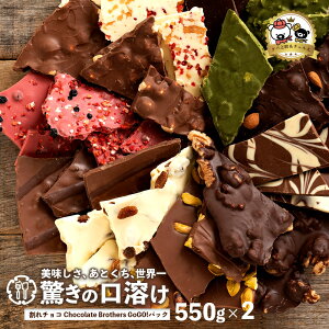 yӂ邳Ɣ[Łz`R 11ނ̊`R NxVƃ`RChocolateBrothers GoGOIpbN 550g×2 󂠂 `R  lߍ킹  `R~bNX q 