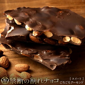 【ふるさと納税】 割れチョコ 訳あり 禁断の割れチョコ 「スイート ごろごろアーモンド 200g 1個or2個セット」 送料無料 [ チョコレート チョコ カカオ クーベルチュール使用 お取り寄せ 高カ