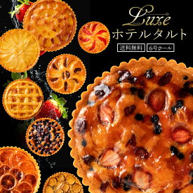 【ふるさと納税】タルト ギフト 絶対食べて欲しい。16種類から1種が選べる Luxe(リュクス)ホテルタルト 6号 ホール ホテルご用達 [ タルトケーキ フルーツ ドライフルーツ ナッツ 焼き菓子 お取り寄せ スイーツ 送料無料 10,000円 以下 返礼品 香川県 三豊市 本気モード ]