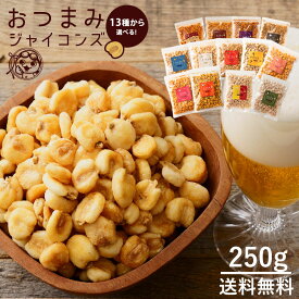 【ふるさと納税】ジャイアントコーン 250g 全13種類から選べる おつまみジャイコンズ [ジャイコン トウモロコシ スナック 大容量 お徳用 小分け おやつ 味つき ザグザグ 食感 ジャイコン 子供 おやつ ] お試し 秋 旬
