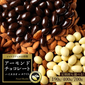 【ふるさと納税】 チョコ アーモンド 2種類から選べるアーモンドチョコレート 190g～700g [ ハイカカオ 高カカオ アーモンドチョコ チョコレート スイーツ 訳あり ナッツ お試し お取り寄せ ギフト 4000円 20,000円 台 送料無料 返礼品 香川県 三豊市 本気モード ]