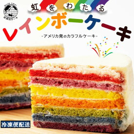 【ふるさと納税】ケーキ ホール レインボーケーキ 5号 誕生日ケーキ バースデーケーキ アメリカ発 カラフルケーキ [ スイーツ ケーキ お祝い 記念日 ギフト サプライズ パーティー インスタ映え 面白い 子供 お取り寄せ 香川県 三豊市 10,000円 台 返礼品 本気モード ]