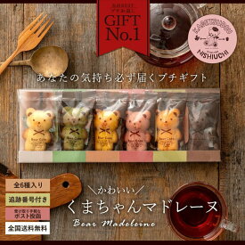 【ふるさと納税】マドレーヌ くまちゃんマドレーヌ 透明ギフトBOX 6個入り マドレーヌ 焼き菓子 スイーツ ギフト プレゼント グルメ 贈り物 贈答 お祝い プチギフト お返し 送料無料 お取り寄せスイーツ 子供　【1万円以下】 お試し 秋 旬