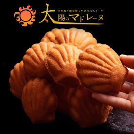 【ふるさと納税】マドレーヌ 焼き菓子 太陽のマドレーヌ4個セット [ スイーツ ギフト プレゼント グルメ 贈り物 贈答 お祝い プチギフト お返し 送料無料 お取り寄せスイーツ ギフト 子供 おやつ お菓子 送料無料 3000円 10,000円 以下 返礼品 香川県 三豊市 本気モード ]