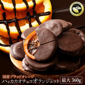 【ふるさと納税】 訳あり チョコレート 国産ブラッドオレンジのオランジェット 180～360g [ オランジェット 国産 クーベルチュール使用 グルメ チョコ ハイカカオチョコ 高カカオ スイーツ ハイカカオ 三豊市 ランキング 人気 10000円以下 13000円 返礼品 本気モード]