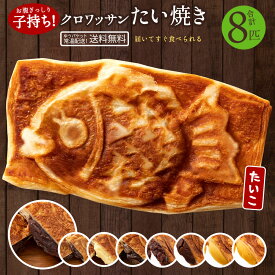 【ふるさと納税】 たい焼き 味が選べる クロワッサンたい焼き 8匹セット 2匹×4種類 常温便配送 [ クロワッサンたい焼き スイーツ 和菓子 かわいい たいやき 鯛焼き お菓子 ギフト 詰め合わせ 人気返礼品 送料無料 10000 10,000円 台 本気モード ]