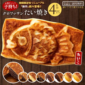 【ふるさと納税】たい焼き 味が選べる クロワッサンたい焼き ハッピーセット 4匹 (2匹×2種類) サクサク生地ととろける餡の贅沢スイーツ！ [ 和菓子 スイーツ たいやき 鯛焼き 詰め合わせ セット 個包装 お菓子 ギフト 10,000円 以下 送料無料 返礼品 三豊市 本気モード ]