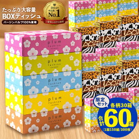 【ふるさと納税】 ティッシュペーパー 60箱「 大容量 プラムファッション＆ANIMAL BOXティッシュ 限定セット 各柄30箱×2 (1箱150組) 」 [ ティッシュ 常備品 生活用品 まとめ買い 蛍光染料不使用 日用品 日用雑貨 日用消耗品 ] 【配送不可地域：北海道・沖縄県・離島】