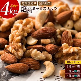 【ふるさと納税】 ミックスナッツ 無塩 有塩 ナッツ 『選べるミックスナッツ(3種の有塩/3種の無塩/4種の無塩)』 送料無料 ［ 無塩 無添加 アーモンド くるみ カシューナッツ マカダミアナッツ テーブルナッツ 小分け 10,000円 以下 90,000円 台 定期便 返礼品 本気モード ]