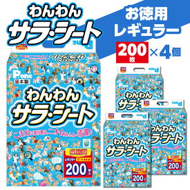 【ふるさと納税】 ペットシーツ わんわん サラ・シート お徳用 レギュラー 200枚×4(800枚) [ シート シーツ トイレシート ペットシート トイレ ペット用 犬用 ペット 犬 犬用品 ペット 消耗品 うす型 衛生的 日本製 日用品 香川県 三豊市 20,000円 台 返礼品 第一衛材 ]