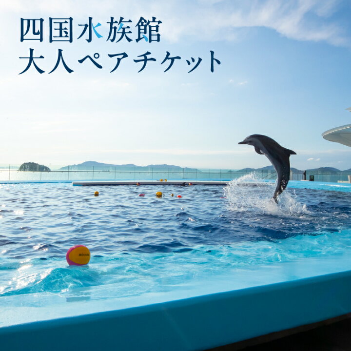 楽天市場】【ふるさと納税】 水族館チケット 四国水族館 大人 ペア 