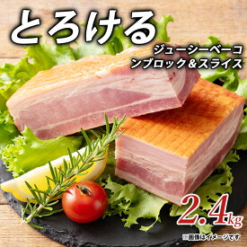 【ふるさと納税】 ベーコン とろけるジューシーベーコンブロック＆スライス 2.4kg ベーコンブロック 豊かな風味 朝食 おいしい 美味しい 人気 ランキング お取り寄せ ギフト グルメ 香川県 三豊市 讃岐 さぬき ご当地 20000円 20,000円 台 返礼品 しゃぶ亭まる