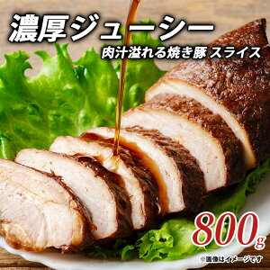 【ふるさと納税】濃厚ジューシー肉汁溢れる焼き豚 スライス800gしゃぶ亭まる しゃぶまる お取り寄せ 御取り寄せ 詰め合わせ 詰合せ ブロック