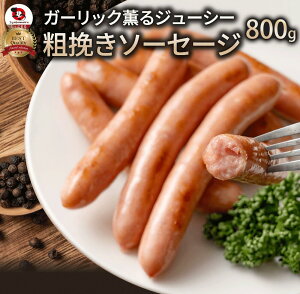 【ふるさと納税】ガーリック薫る ジューシー 粗挽き ウインナー ソーセージ 800g ソーセージ ウインナーソーセージ 詰合せ 詰め合わせ お取り寄せ 御取り寄せ 秋 旬