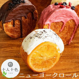 【ふるさと納税】クロワッサン ニューヨークロール 10種セット デニッシュロール シュプリームロール デザート 手土産 おしゃれ 手作り 人気 ランキング お取り寄せ ギフト グルメ おいしい オシャレ 焼き菓子 パン 香川県 三豊市 讃岐 ご当地 20,000円 台 返礼品 未来人