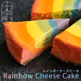 【ふるさと納税】 ケーキ 十人十色のいちおし、カラフルな レインボーチーズケーキ [ カラフルケーキ 納税返礼品 ホールケーキ 記念日ケーキ 贈答用ケーキ お祝いケーキ 産地直送ケーキ SNS映えスイーツ レイヤーケーキ 七色ケーキ 10000 10,000円 台 株式会社未来人 ]