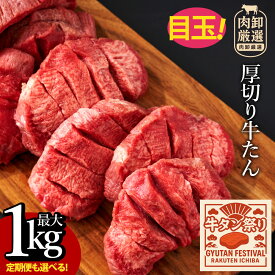 【ふるさと納税】 牛タン 厚切り 牛タン祭り開催 厚切り牛タン 500g～ 1kg [ 厚切りタン 厚切り牛タン タン 味付け牛タン 牛たん 牛肉 焼肉 焼肉用 塩タン タン塩 味付け牛タン 本格 贅沢ギフト 定期便 送料無料 10,000円 以下 40,000円 台 返礼品 三豊市 サンエーフード ]