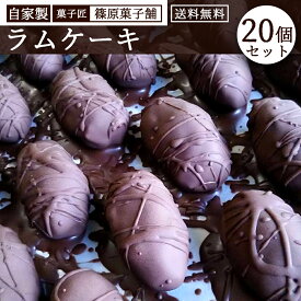 【ふるさと納税】 ラムケーキ 【セット】しのはら自家製ラムケーキ20個セット [ ラム酒ケーキ チョコケーキ しっとりケーキ 焼き菓子セット 洋菓子セット 冷凍スイーツ 冬季限定スイーツ お茶菓子 冬 10000 10,000円 台 送料無料 香川県 三豊市 返礼品 篠原菓子舗 ]