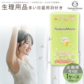 【ふるさと納税】 ナチュラムーン オーガニックコットン生理用品 多い日 昼用 羽付き 1ケース 年4回 定期便 [ ナプキン サニタリー用品 女性用 無添加 低刺激 肌にやさしい 健康 安心 安全 人気 おすすめ お試しセット 送料無料 香川県 三豊市 200,000円 台 返礼品 G-Place ]