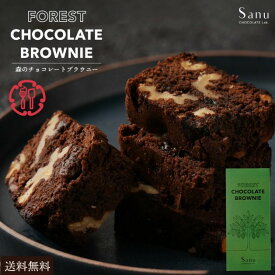 【ふるさと納税】 ブラウニー Sanu 森のチョコレートブラウニー [ チョコレートブラウニー スイーツ 洋菓子 プチギフト ギフト 贈答 お土産 手土産 おやつ チョコレート チョコ チョコレート菓子 ケーキ 贅沢 ナッツ 10,000円 台 返礼品 送料無料 香川県 三豊市 本気モード ]