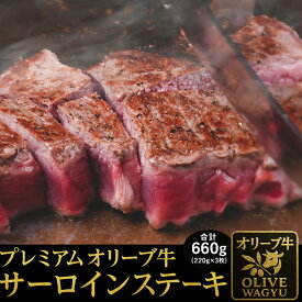 【ふるさと納税】 黒毛和牛 オリーブ牛 サーロインステーキ 約220g×3枚 総重量660g [ 和牛 讃岐牛 ステーキ 焼肉 ランキング ブランド牛 小間 牛肉 お肉 国産 一押し 送料無料 牛肉　讃岐牛 香川県産 三豊市 39000 30,000円 台 返礼品 人気 セット サヌキ畜産フーズ ]