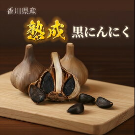 【ふるさと納税】 黒にんにく 熟成黒にんにく 選べる 1kg・2kg・5kg・10kg (玉) 香川県産 [ 発酵食品 旨味凝縮 スーパーフード 健康 美容 栄養満点 国産 お試し 毎日の健康習慣 ご自宅用 ギフト 人気 返礼品 送料無料 自然な甘み 濃厚風味 皮付き玉 アンフィニ ]