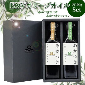 【ふるさと納税】【先行予約】香川県産EXVオリーブオイル 「あかつきルッカ100g」と「あかつきミッション100g」のセット 国際オリーブオイルコンテスト 金賞 贈答用 手摘み サラダ 豆腐 カルパッチョ フルーティ エキストラバージンオリーブオイル