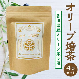 【ふるさと納税】オリーブ焙茶(香川県産オリーブ葉使用）×4袋セット【oil】