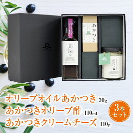 【ふるさと納税】【先行予約】オリーブオイルあかつき30g、あかつきオリーブ酢110ml、あかつきクリームチーズ110gセット