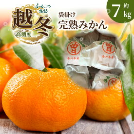 【ふるさと納税】 みかん 約 7kg 完熟 70個 〜 120個 程度 ふるーつ物語 越冬 越冬完熟みかん 袋掛けみかん 旬にお届け 1月中旬から2月中旬頃の順次発送予定 フルーツ 果物 フルーツ王国 人気 お取り寄せ ギフト 香川県 三豊市 ご当地 40,000円 台 返礼品 送料無料 五色青果