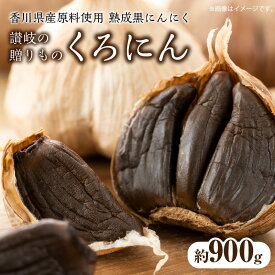 【ふるさと納税】香川県産原料使用 熟成黒にんにく「讃岐の贈りもの くろにん」約900g