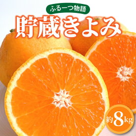 【ふるさと納税】 フルーツ みかん 貯蔵きよみ 約 8kg 先行予約 [ 甘い 果汁たっぷり きよみオレンジ 果物 柑橘 人気 旬 新鮮 直送 産地直送 予約販売 ギフト お歳暮 贈答用 家庭用 お取り寄せ 20,000円 送料無料 香川県 三豊市 讃岐 さぬき 返礼品 五色青果 ]