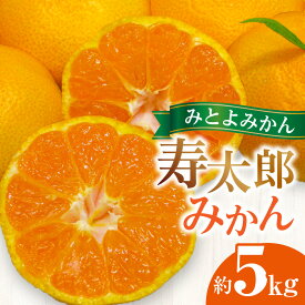 【ふるさと納税】 フルーツ みかん 寿太郎 みかん 約 5kg 先行予約 濃厚な甘味と爽やかな酸味が特徴 [ 果物 柑橘 ジューシー 甘い 旬 新鮮 直送 産地直送 予約販売 人気 お取り寄せ ギフト お歳暮 贈答用 家庭用 10,000円 台 送料無料 香川県 三豊市 返礼品 五色青果 ]