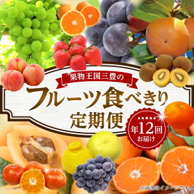 【ふるさと納税】 フルーツ 定期便 食べきり定期便 年12回 [ 果物 果物定期便 フルーツ王国 食べきり 食べ比べ 詰め合わせ 旬 文旦 いちご しらぬい 清見 びわ 桃 ピオーネ ぶどう マスカット キウイ ギフト 送料無料 100000 100,000円 台 香川県 三豊市 五色青果 ]