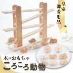 【皇室御愛用品】《レビューキャンペーン》木のおもちゃ ころころ動物 子供 玩具 安心 安全 男の子 女の子 キッズ 知育玩具 雑貨 ベビー向けおもちゃ おもちゃ 送料無料 誕生日 プレゼント インテリア 室内 日本製 自然素材 一押し