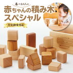 【皇室ご愛用品】《レビューキャンペーン》 木のおもちゃ 赤ちゃんの積み木 スペシャル 積み木 男の子 女の子 子供 キッズ 乳児 国産 安心 安全 自然塗料 人気 出産祝い お祝い 贈り物 ギフト プレゼント 職人 オモチャ 木製玩具 知育玩具 玩具 職人 手作り