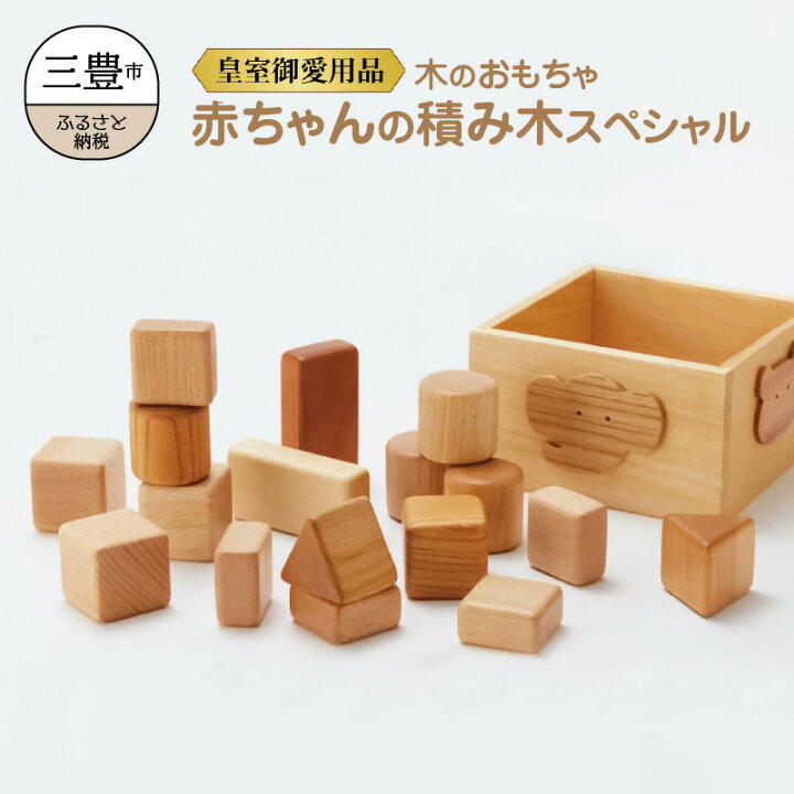 楽天市場 ふるさと納税 皇室ご愛用品 木のおもちゃ 赤ちゃんの積み木 スペシャル 積み木 男の子 女の子 子供 キッズ 乳児 国産 安心 安全 自然塗料 人気 出産祝い お祝い 贈り物 ギフト プレゼント 職人 オモチャ 木製玩具 知育玩具 玩具 職人 手作り 香川県三豊市