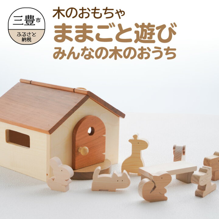 楽天市場 ふるさと納税 木のおもちゃ ままごと遊び みんなの木のおうち 子供 玩具 安心 安全 積み木 男の子 女の子 ミニハウス 香川県三豊市