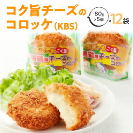 【ふるさと納税】北海道産コク旨チーズのコロッケ（KBS） 箱 80g×5個×12袋 冷凍食品 11000円