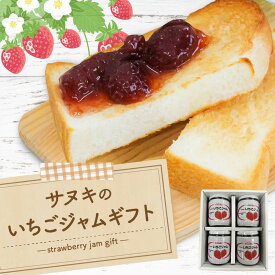 【ふるさと納税】サヌキ いちご ジャム ギフト 缶詰 甘い 果物 パン 国産 讃岐 果肉 フルーツ プレザーブスタイル 糖度 65度 果肉感 香川県 三豊市 送料無料 秋 旬