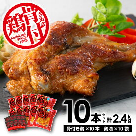 【ふるさと納税】骨付き鶏 お取り寄せ さぬき骨付鶏 10本セット 骨付鶏 鶏油 真空パック スパイス 誕生日 お土産 ギフト 贈り物 鶏肉 もも 惣菜 骨付き お取り寄せグルメ 送料無料 骨付き鳥 骨付鳥 骨付きどり 香川県 三豊市 讃岐 讃岐 30,000円 台 返礼品 さぬき鳥本舗