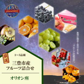 【ふるさと納税】 フルーツ 詰め合わせ オリオンコース 旬の果物 [ いちご みかん 桃 ぶどう マスカット 柿 キウイ ビワ 清見オレンジ 甘夏 デコポン はっさく 人気 ギフト 贈答用 お取り寄せ 果物セット 送料無料 10000 10,000円 台 返礼品 三豊市 香川県 北浜商店 ]