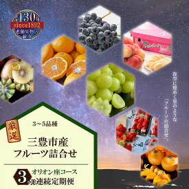 【ふるさと納税】 フルーツ 詰め合わせ 【3回定期便】 オリオンコース 3ヶ月 定期便 [ いちご みかん 桃 ぶどう マスカット 柿 キウイ ビワ 甘夏 デコポン はっさく 人気 ギフト 贈答用 お取り寄せ 果物セット 送料無料 40,000円 台 返礼品 三豊市 香川県 北浜商店 ]