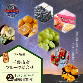 【ふるさと納税】 フルーツ 詰め合わせ 【2回定期便】 オリオンコース 2ヶ月 定期便 [ いちご みかん 桃 ぶどう マスカット 柿 キウイ ビワ 甘夏 デコポン はっさく 人気 ギフト 贈答用 お取り寄せ 果物セット 送料無料 20,000円 台 返礼品 三豊市 香川県 北浜商店 ]