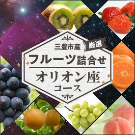 【ふるさと納税】三豊市産の厳選フルーツ詰合せ♪【オリオン座コース】